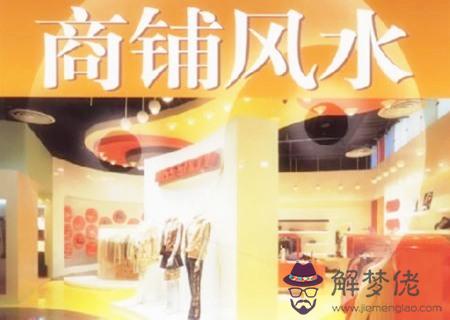 商鋪朝哪個方向最旺財
