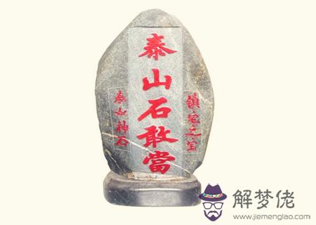 泰山石的擺放禁忌