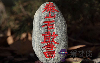 泰山石敢當有哪些擺放禁忌？(圖文)