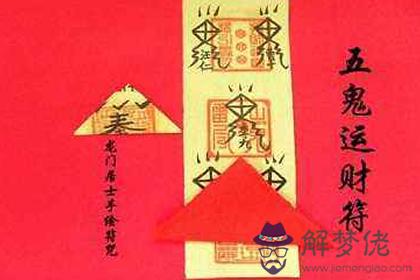 五鬼運財符究竟有哪些神奇的功效(圖文)