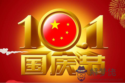 注意！國慶節注意這幾點會走運(圖文)