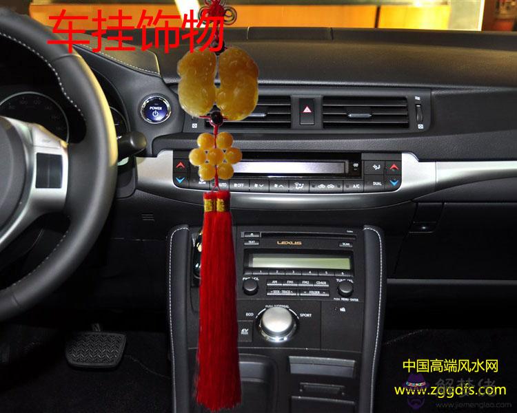 車內掛飾勿亂掛，風水因素要明了(圖文)