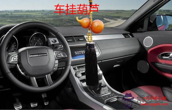 車內掛飾勿亂掛，風水因素要明了(圖文)