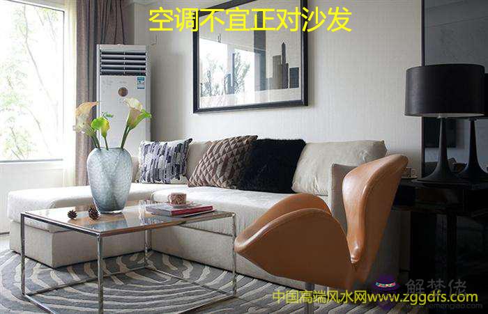 客廳空調風水知識學起來 莫亂了家里的好氣場(圖文)