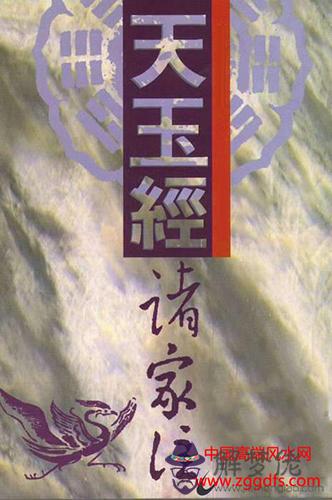 楊公風水知識分享七,《天玉經》下篇注解(圖文)