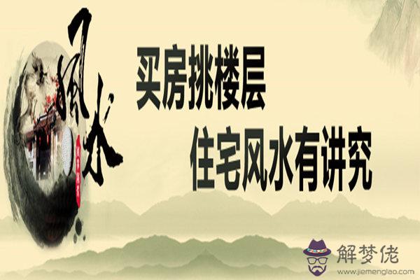 風水和樓層的關系