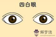 四白眼的人果真會一事無成嗎