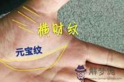 元寶紋沒有閉合意味著什么 容易漏財