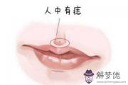 人中周圍有痣的面相有什么含義