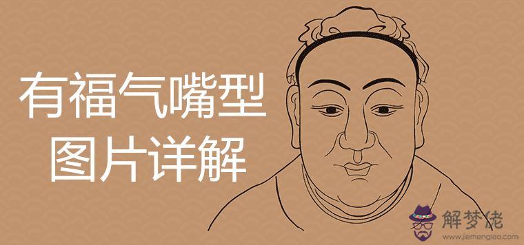 有福氣嘴型圖片詳解