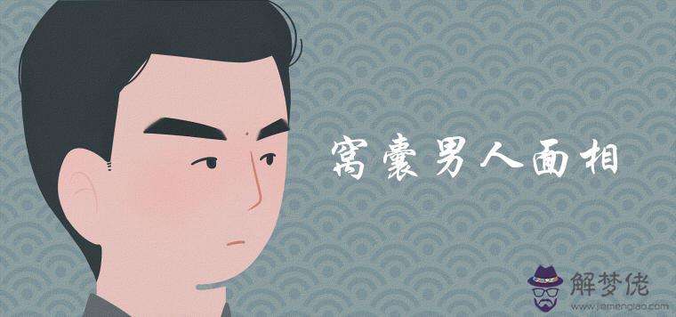 窩囊男人面相是什麼樣的