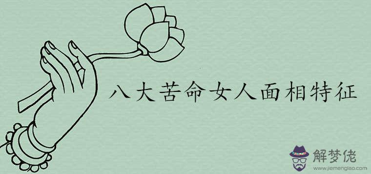 八大苦命女人面相特征都是什麼