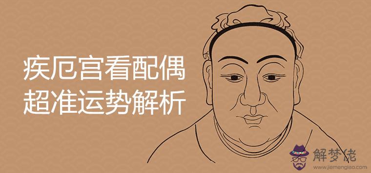 疾厄宮看配偶超準運勢解析