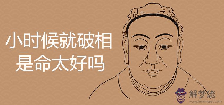 小時候就破相是命太好嗎有什麼說法