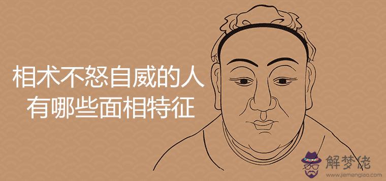 相術不怒自威的人好不好有哪些面相特征