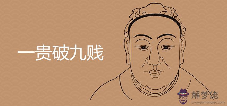一貴破九賤的面相特征有哪些