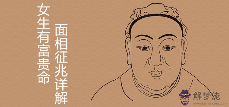 女生有富貴命的征兆面相詳解