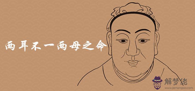 面相兩耳不一兩母之命是真的嗎如何化解災難