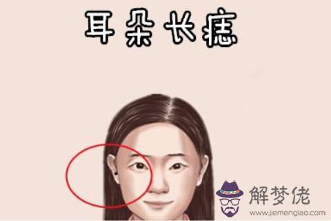 女人耳朵長痣說明了什麼？