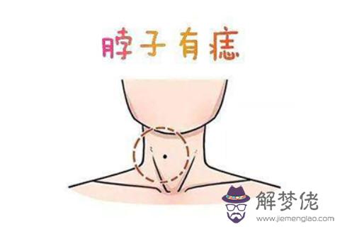 脖子上有三顆痣的人好不好？