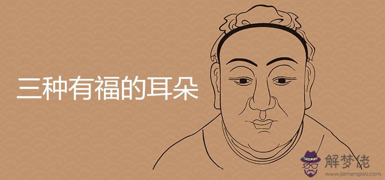 三種有福的耳朵有哪些特征