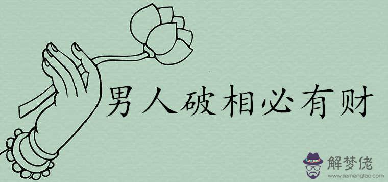 男人破相必有財是真的嗎哪些面相特征的人注定富貴