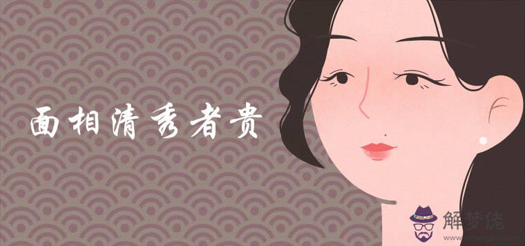 面相清秀者貴是真的嗎富貴之人有哪些特征