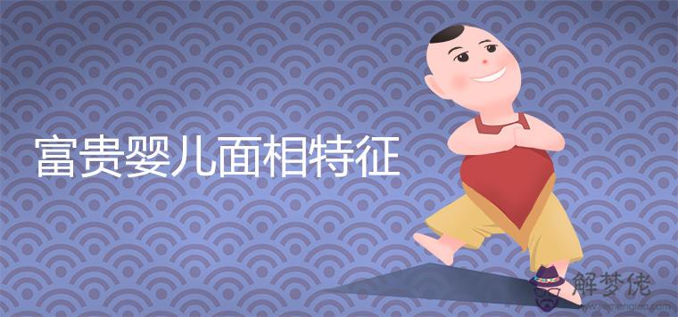 富貴嬰兒面相特征詳細解析
