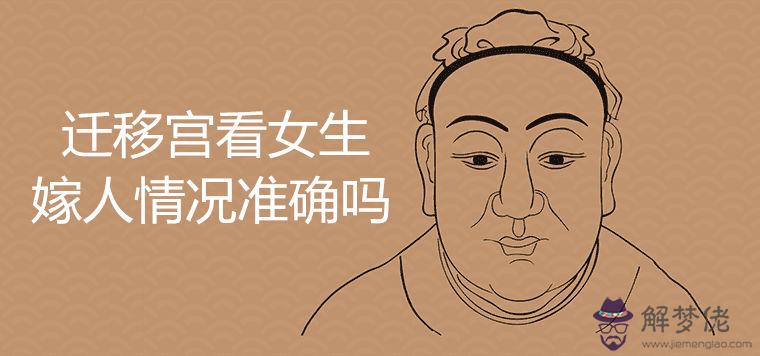 遷移宮看女生嫁人情況準確嗎