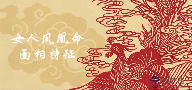女人有鳳凰命和貴人命的說法嗎有哪些面相特征