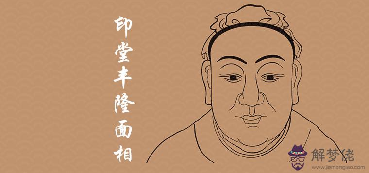 印堂正中鼓起來的面相好不好