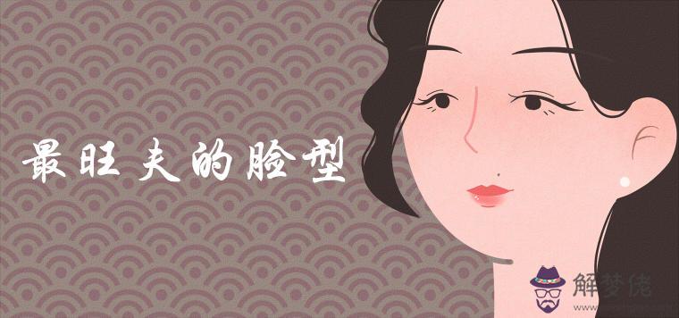 最旺夫的臉型特征有哪些