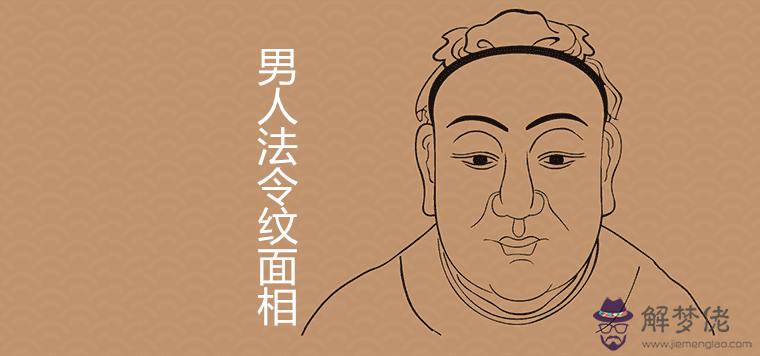 男人法令紋面相圖解吉兇
