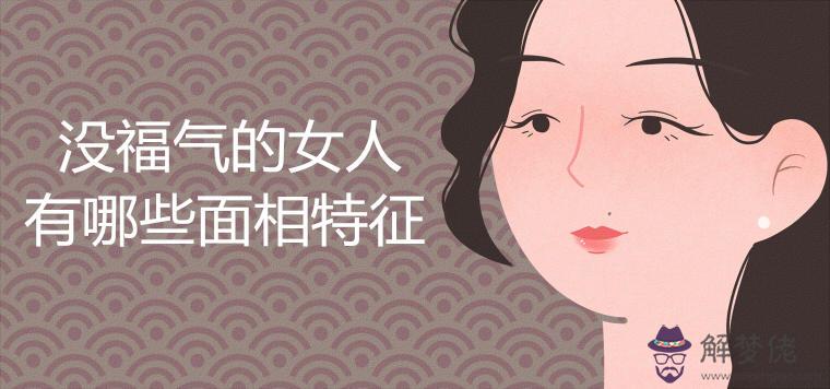 沒福氣的女人面相特征有哪些