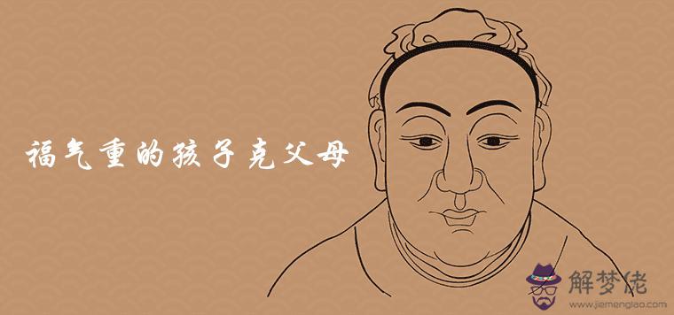 福氣重的孩子克父母嗎貴子降世有哪些面相特征
