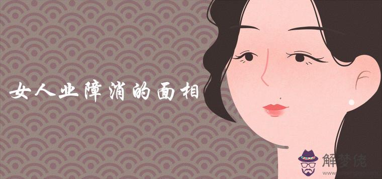女人業障消的面相特征有哪些變化