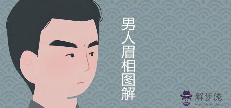 男人眉相圖解大全富貴眉毛有哪些特征