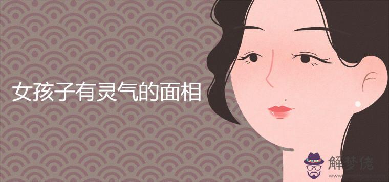 女孩子有靈氣的面相是什麼樣的