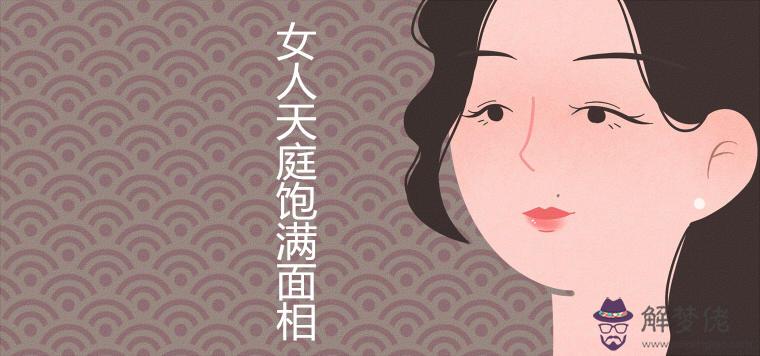 女人天庭飽滿面相旺夫是真的嗎