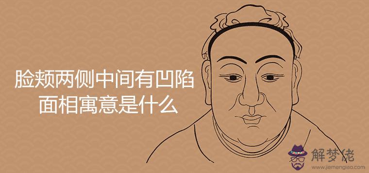 臉頰兩側中間有凹陷什麼面相寓意