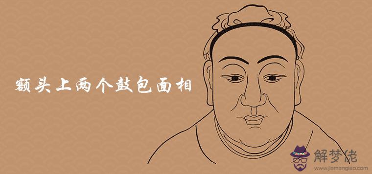 額頭上兩個鼓包面相有哪些含義