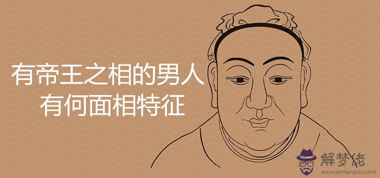 有帝王之相的男人面相有何特征