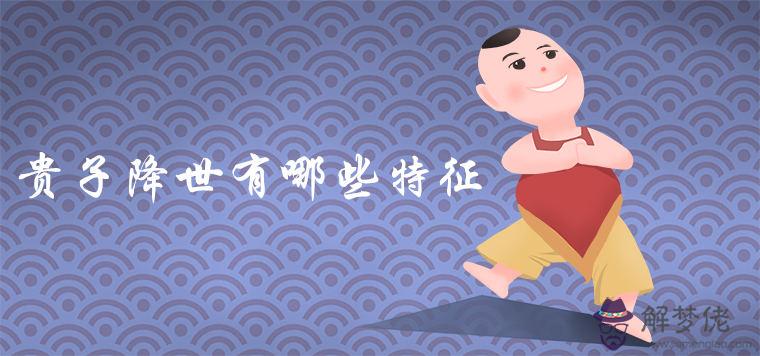 面相極好的小孩長什麼樣子貴子降世有哪些特征