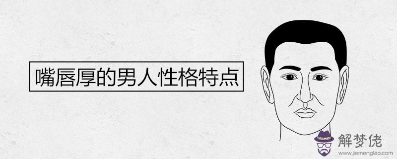 嘴唇厚的男人性格特點一生運勢如何