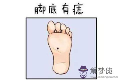 右腳底有痣的男人怎麼樣