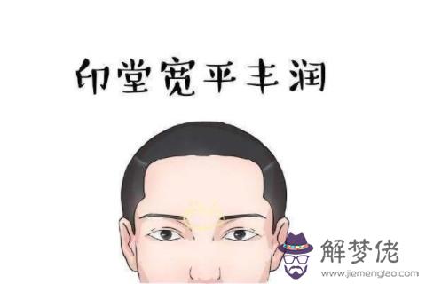 印堂飽滿的人運勢分析
