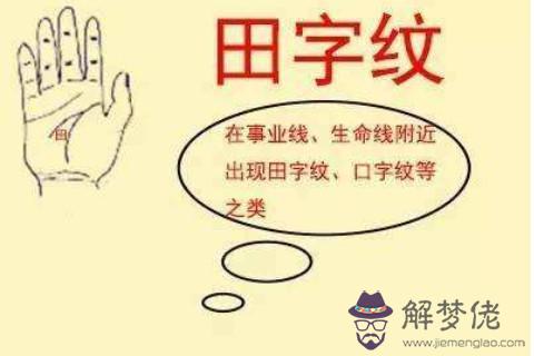 手掌有田字紋的手相分析