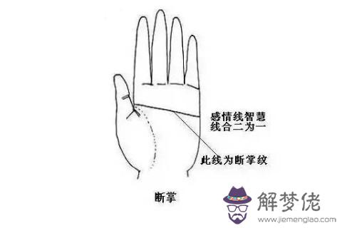 有著斷掌紋的男人命運如何