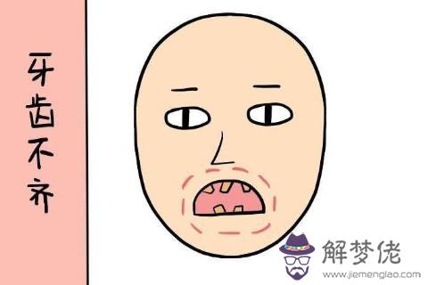 牙齒面相圖解大全