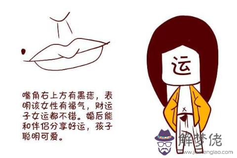 嘴巴長痣的女人面相分析